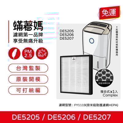 蟎著媽  濾網 適用 飛利浦 PHILIPS  DE5205 / DE5206 / DE5207 清淨除濕機2