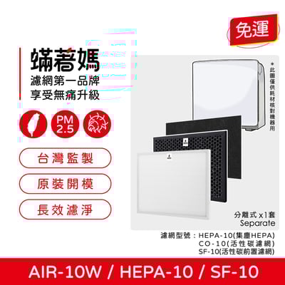 蟎著媽 濾網   適用 佳醫 超淨 AIR10W AIR-10W 空氣清淨機 SF-10  HEPA-10  CO-101
