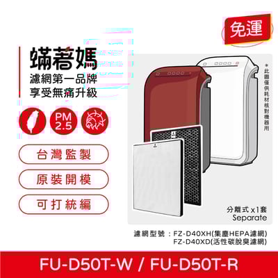【蟎著媽】 濾網 適用 夏普 SHARP 空氣清淨機  FZ-D40XH FZ-D40XD FU-D50T-W FU-D50T-R1