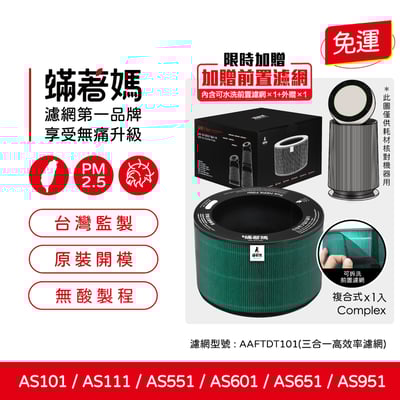 【蟎著媽】 濾網 適用 LG 樂金 超級大白  AS551 AS101 AS601 AS651 AS951 超級大白 空氣清淨機 AAFTDT101 濾網1