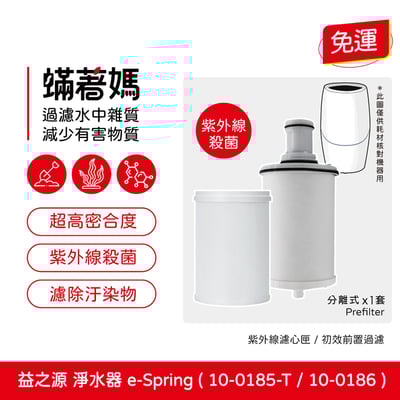【蟎著媽】前置濾心 適用 Amway 安麗 益之源 10-0185T 淨水器 eSpring1