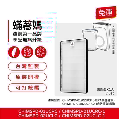 【蟎著媽】 濾網 適用 3M 超濾淨 空氣清淨機 02UCF CHIMSPD-01UCRC-12