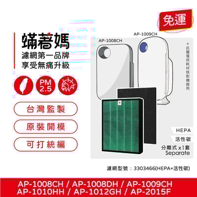【蟎著媽】 濾網 適用   Coway 濾網 AP-1008 AP-1009CH AP1009CH1