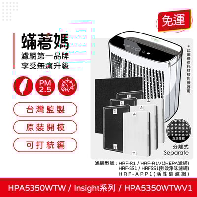 蟎著媽 濾網 適用 Honeywell HPA5350WTW HPA5350WTWV1 Insign系列 空氣清淨機1