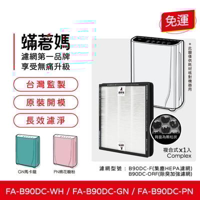 【蟎著媽】 濾網 適用 3M B90DC-ORF FA-B90DC B90DC B90 寶寶機 空氣清淨機1
