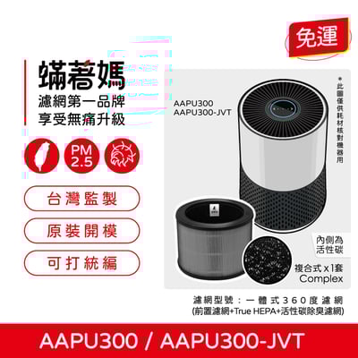 【蟎著媽】濾網 適用 韓國 Winix AAPU300 AAPU300-JVT 6-10坪 空氣清淨機1