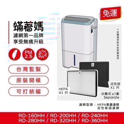 【蟎著媽】 濾網 適  Hitachi 日立  RD-160H RD-200HH RD-240HH RD-280HH RD-320HH1