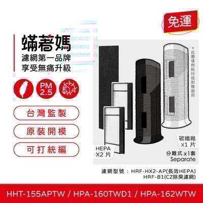 【蟎著媽】濾網  適用  Honeywell HHT-155APTW HPA-160TWD1 HPA-162WTW 空氣清淨機1