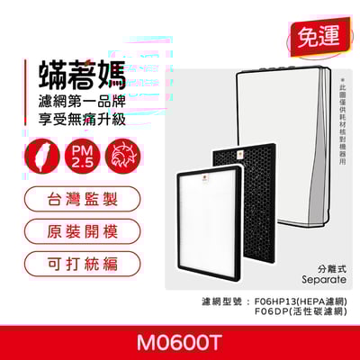 蟎著媽 濾網 適用   CHIMEI 奇美 M0600T 空氣清淨機1