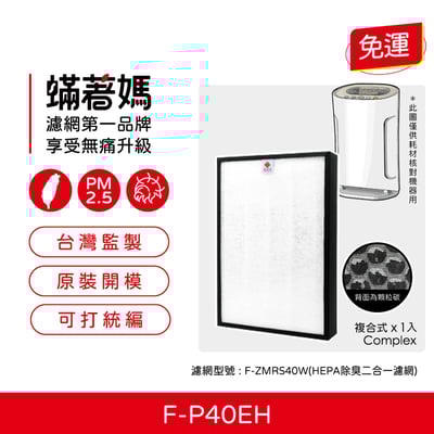 【蟎著媽】濾網 適用 Panasonic 國際牌 F-P40EH  空氣清淨機 F-ZMRS40W1