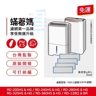 【蟎著媽】 濾網 適  Hitachi 日立  除濕機 RD-12BQ 200HS 16FQ 12FR 450HG 濾網1