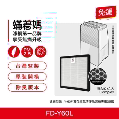 蟎著媽 濾網 適用 3M FD-Y60L 6公升雙效空氣清淨除溼機 濾網 濾芯1