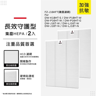 蟎著媽 濾網 適用 Sharp 夏普 DW-K18HT-S P18HT-W P16HT-W 空氣清淨除濕機 FZ-J16KFT 濾網10