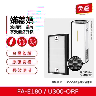 【蟎著媽】 濾網 台製不發酸 適用 3M FA-E180 空氣清淨機 濾網 U300-F U300-ORF1