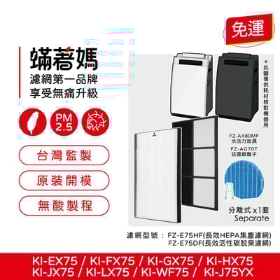 【蟎著媽】 濾網 適用 SHARP夏普 FZ-E75HF FZ-E75DF KI-EX75-W KI-FX75 KI-GX751