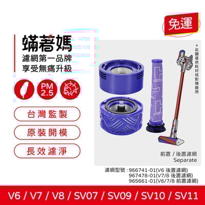 適用 Dyson 戴森 V6 V7 V8 SV07 SV09 SV10 SV11 DC58 59 吸塵器 前置 後置濾網1