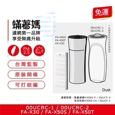 【蟎著媽】濾網適 3M 超濾淨 空氣清淨機 靜音款 靜炫款 淨巧型 FA-X30 FA-X50S 00UCRC-12
