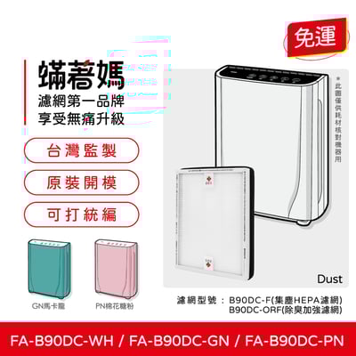 【蟎著媽】 濾網 適用 3M B90DC-ORF FA-B90DC B90DC B90 寶寶機 空氣清淨機2