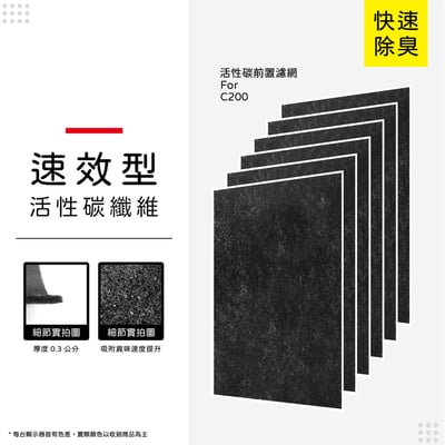 蟎著媽 濾網 適用  BRISE C200 空氣清淨機 集塵HEPA除臭活性碳10