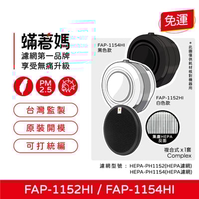 【蟎著媽】濾網 適用 富及第 FAP-1152HI FAP-1154HI 空氣清淨機1