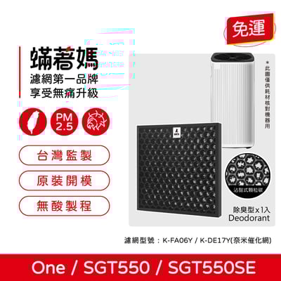適用 POIEMA One / SGT550 / SGT550SE 空氣清淨機 K-FA06Y  K-DE17Y 奈米催化濾網1