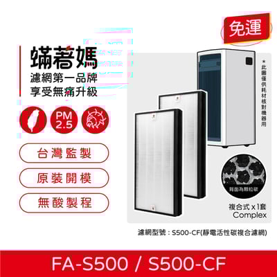 蟎著媽 濾網 適用 3M 全效型空氣清淨機 FA-S500  S500-CF S5001