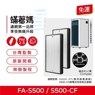 蟎著媽 濾網 適用 3M 全效型空氣清淨機 FA-S500  S500-CF S5001