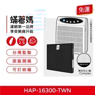 【蟎著媽】 濾網 適用 Honeywell   空氣清淨機 HAP-16300-TWN1