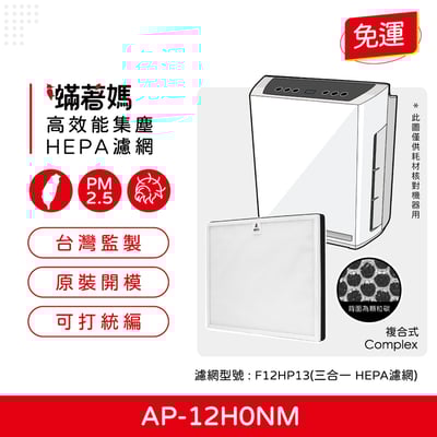 蟎著媽 濾網  適用 CHIMEI 奇美 AP-12H0NM F12HP13 空氣清淨機1