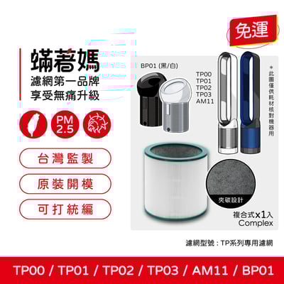 蟎著媽  濾網   適用 Dyson 戴森 TP00 TP01 TP02 TP03 AM11 BP01 二合一涼風扇空氣清淨機1