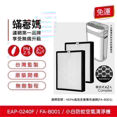 蟎著媽 濾網 適用 拓勤G-Plus Gplus 小白 FA-B001 FAB001 國民 防蚊 空氣清淨機2