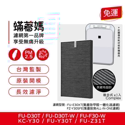 【蟎著媽】 現貨  濾網 適 夏普 SHARP FZ-E30XT D30T FUD30T FU-D30T-W FU-E30T-W1
