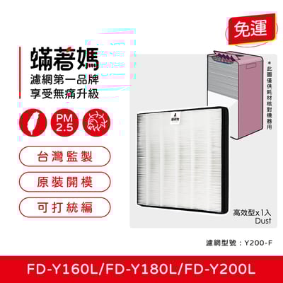 蟎著媽 濾網 適用 3M 空氣清淨機 FD-Y160L FD-Y180L FD-Y200L Y200-F1
