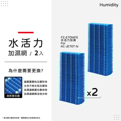 【蟎著媽】SHARP 夏普 KC-JE70T-N 空氣清淨機 FZ-E70HFE FZ-E70DFE 濾網13