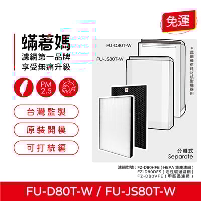 蟎著媽  濾網   適用 夏普 SHARP FU-D80T-W FU-JS80T-W FZ-D80DFE FZ-D80HFE1