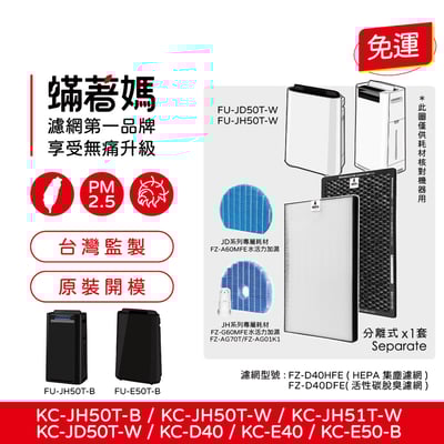 【蟎著媽】 濾網 適用 夏普 SHARP  KC-JD50T-W  KC-JH50T-W  FZ-D40HFE FZ-D40DFE1