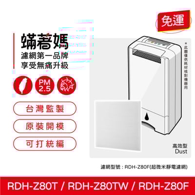 【蟎著媽】 HAF濾網 適用3M空氣清淨除濕機 RDH-Z80T RDH-Z80TW RDHZ80T Z80T1