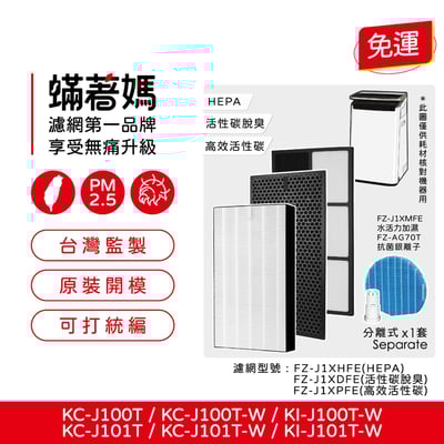 【蟎著媽】 濾網 適用 SHARP 夏普  KI-J100T KI-J100T-W KC-J101T  KI-EX100-W KI-EX100-W KI-FX100-W1