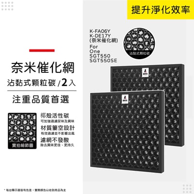適用 POIEMA One / SGT550 / SGT550SE 空氣清淨機 K-FA06Y  K-DE17Y 奈米催化濾網9