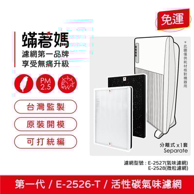 【蟎著媽】濾網 適用Amway 安麗 第一代空氣清淨機E-2526-T 專用濾網組(HEPA1片+顆粒活性碳1片)1