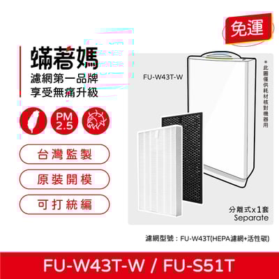 【蟎著媽】濾網適用 夏普 SHARP FU-W43T-W FU-S51T-R  FZ-W53SEF 空氣清淨機1
