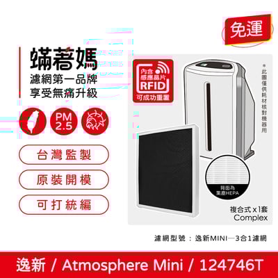 蟎著媽 濾網 適用 安麗 Amway 逸新 Atmosphere Mini 小台 第三代 124746T 空氣清淨機1