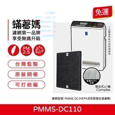 【蟎著媽】 濾網 適用 IRIS OHYAMA PMMS-DC110 PMMS-DC 空氣清淨機1