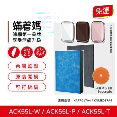 【蟎著媽】濾網 適用 大金 DAIKIN ACK55L-W ACK55P-W 加濕空氣清淨機1