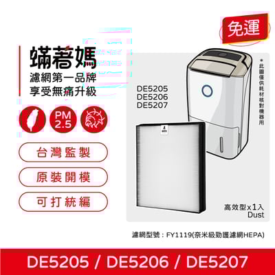 蟎著媽  濾網 適用 飛利浦 PHILIPS  DE5205 / DE5206 / DE5207 清淨除濕機1