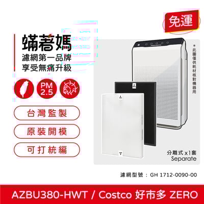【蟎著媽】  蟎著媽 濾網 適用 Winix Zero AZBU380-HWT Costco 好市多 空氣清凈機1