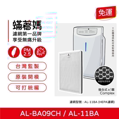 蟎著媽 濾網 適 聲寶Sampo AL-BA09CH  AL-11BA 空氣清淨機1