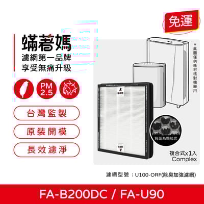 【蟎著媽】 濾網 適用 3M FA-B200DC FA-U90 U100-F U100-ORF 空氣清淨機1