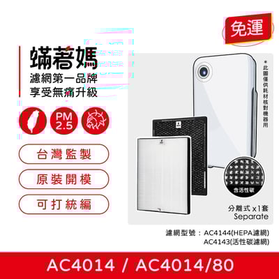 【蟎著媽】濾網  飛利浦 PHILIPS AC4014 AC4014/80 AC4144 AC4143 空氣清淨機1