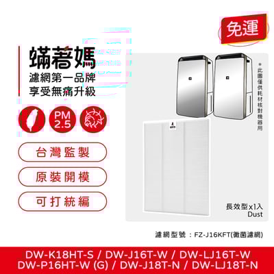 蟎著媽 濾網 適用 Sharp 夏普 DW-K18HT-S P18HT-W P16HT-W 空氣清淨除濕機 FZ-J16KFT 濾網1